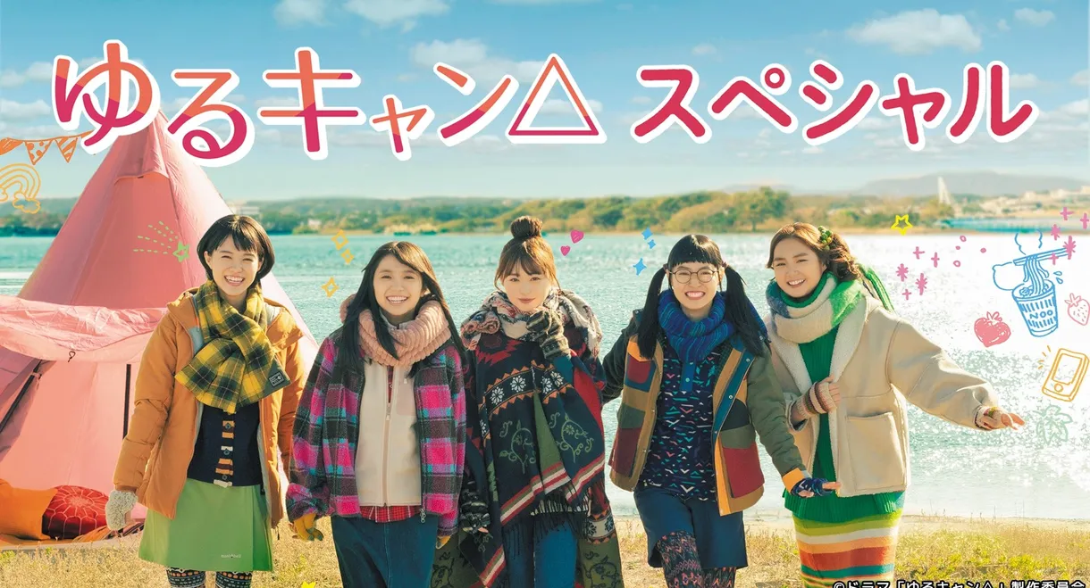 Yuru Camp△
