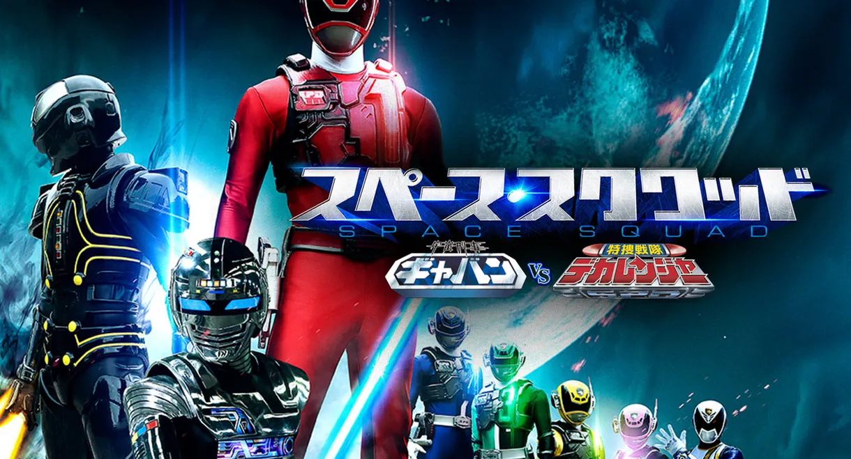 Space Squad: Space Sheriff Gavan vs. Tokusou Sentai Dekaranger