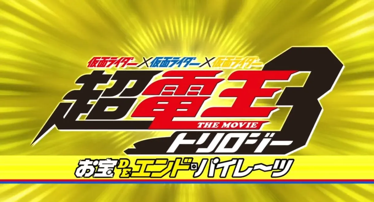 Super Kamen Rider Den-O Trilogy - Episode Yellow: Treasure de End Pirates