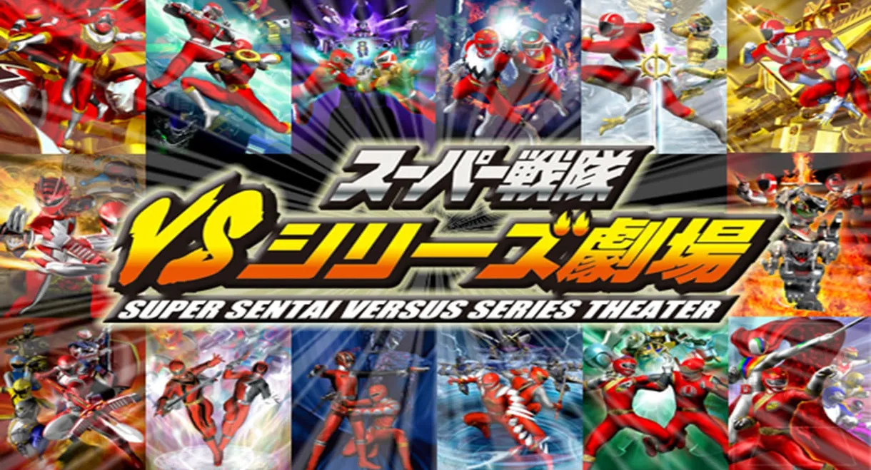 Super Sentai Versus Series Theater