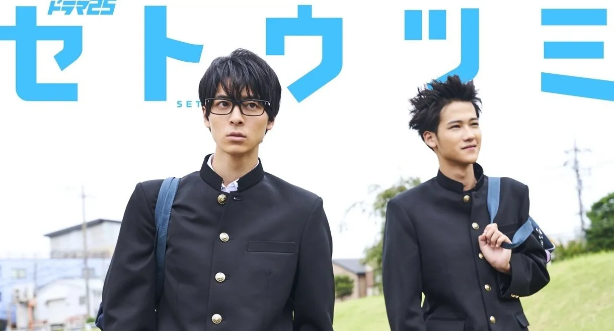 Setoutsumi
