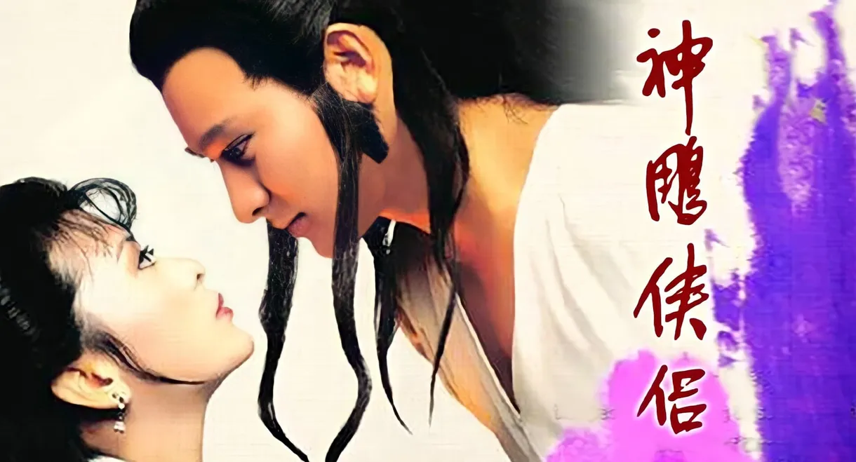 The Return of the Condor Heroes