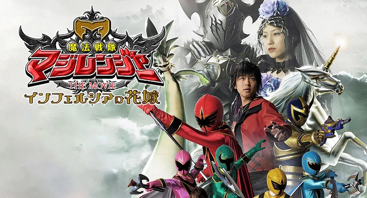 Mahou Sentai Magiranger the Movie: Bride of Infershia