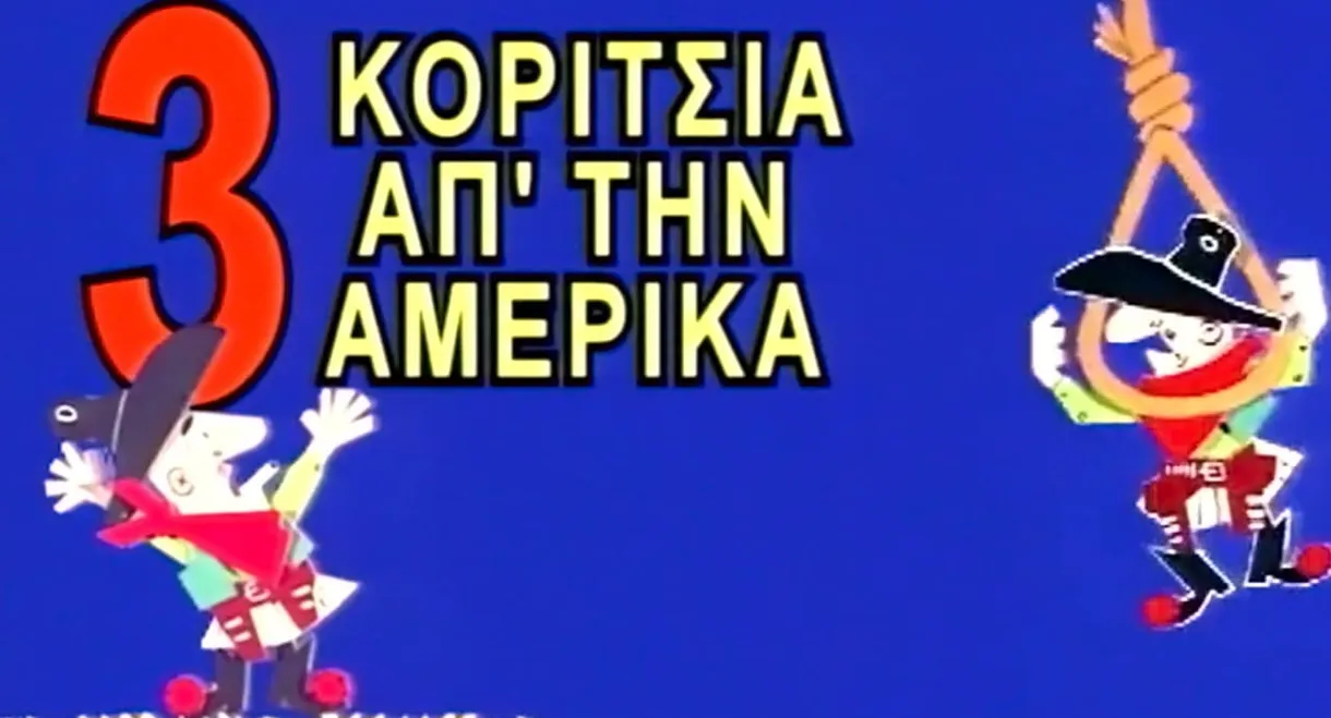 Τρία Κορίτσια απ'την Αμέρικα