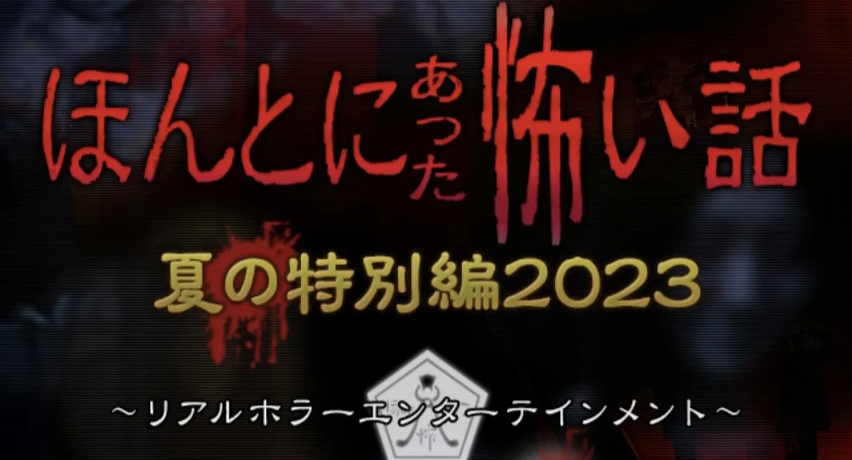 ほんとにあった怖い話 夏の特別編2023