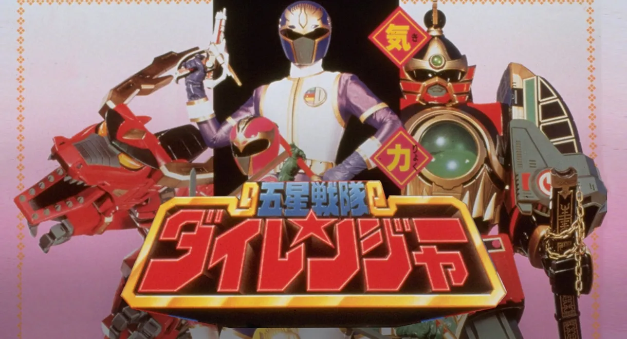 Gosei Sentai Dairanger: The Movie