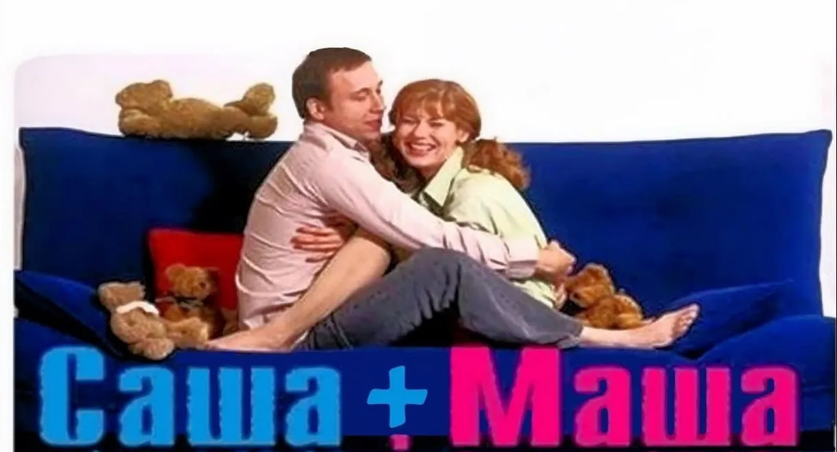 Саша+Маша