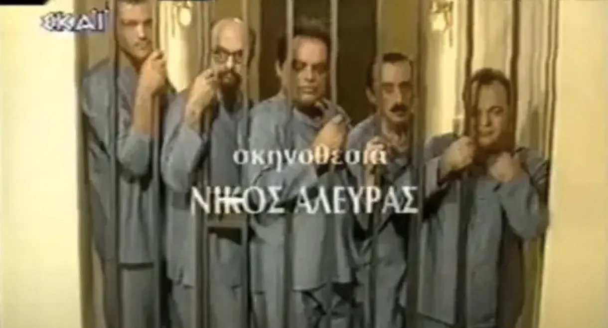 Οι αθώοι της πτέρυγας 5