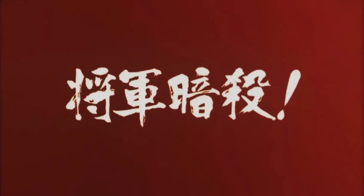 Samon’s Hell Revenge: Unauthorised Jutte Records 2 - The Assassination of the Shogun
