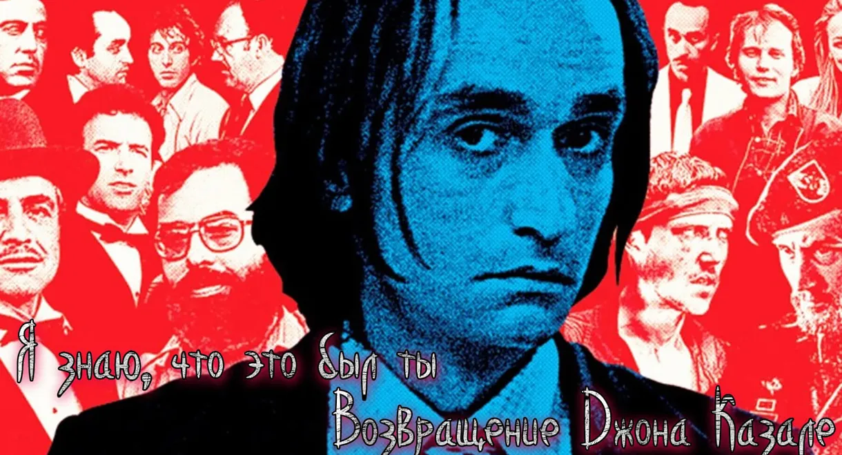 I Knew It Was You: Rediscovering John Cazale