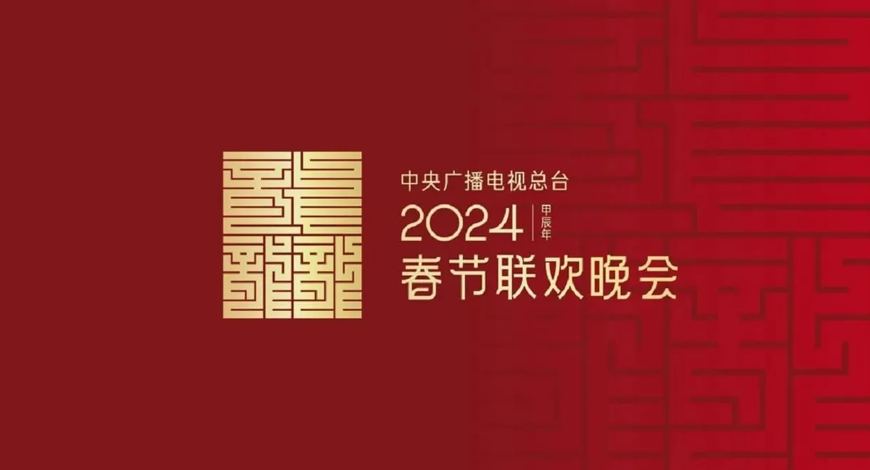 2024年中央广播电视总台春节联欢晚会