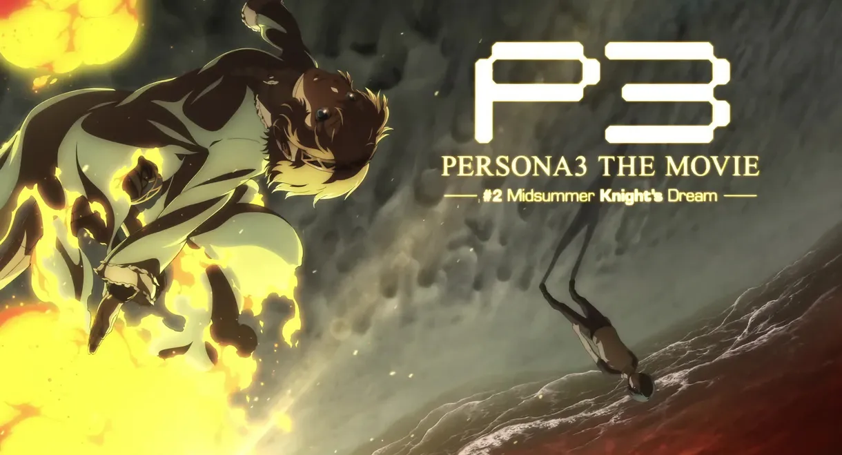 PERSONA3 THE MOVIE #2 Midsummer Knight's Dream