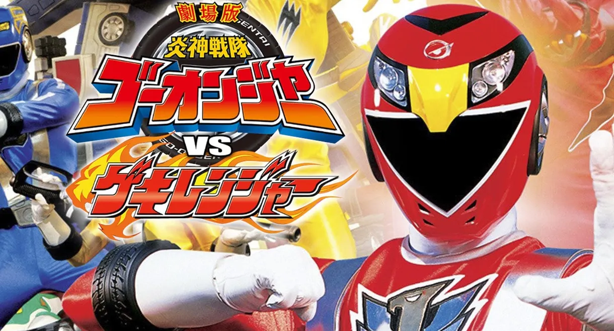 Engine Sentai Go-Onger vs. Gekiranger