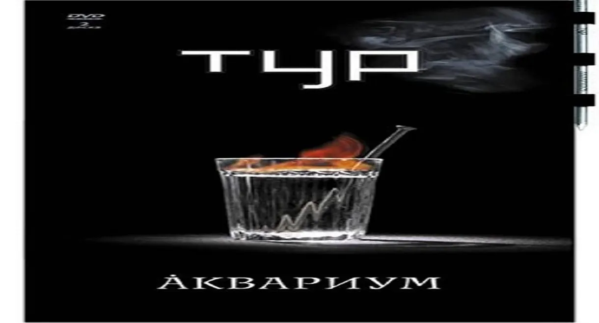 Аквариум - Тур