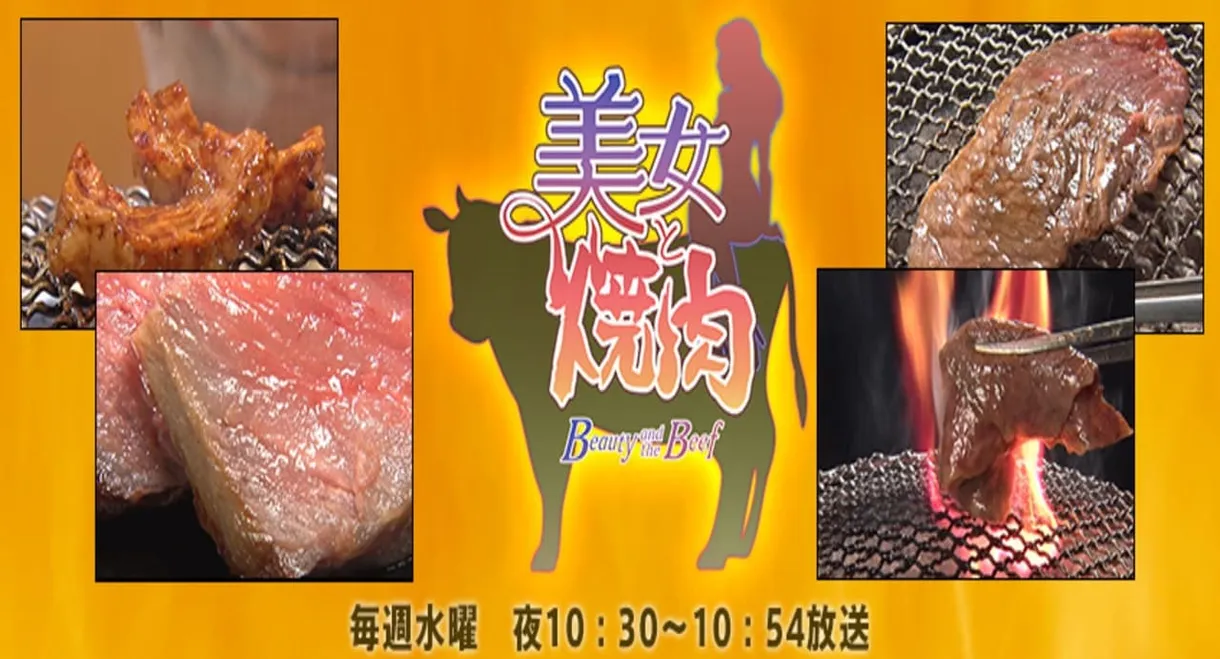 美女と焼肉