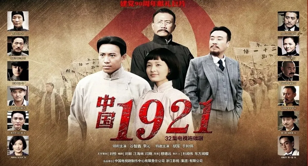 中国1921