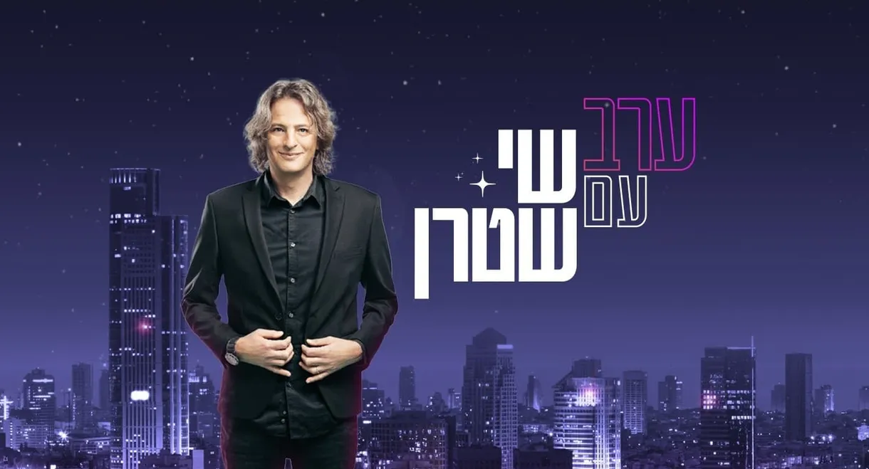 ערב עם שי שטרן