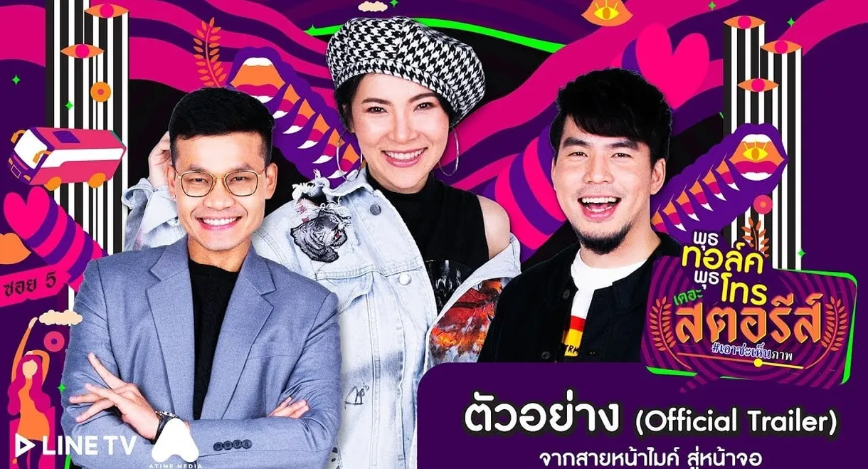 พุธทอล์คพุธโทร เดอะ สตอรีส์