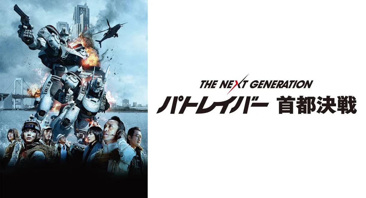 The Next Generation Patlabor: Tokyo War