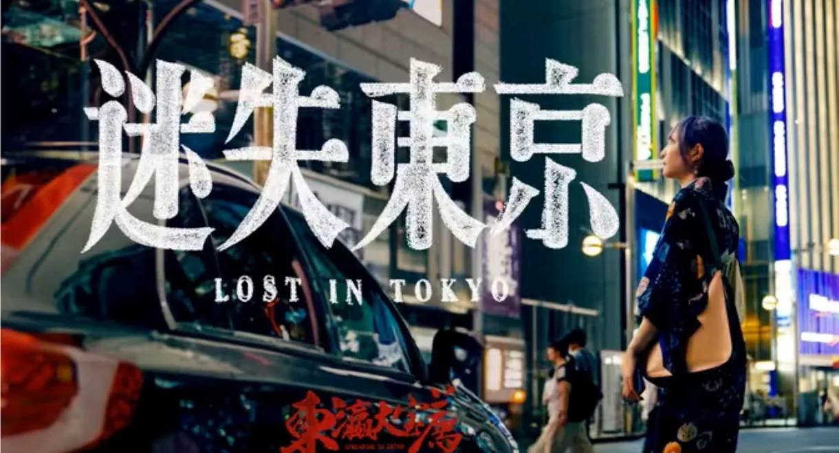 东瀛大宝荐：迷失东京