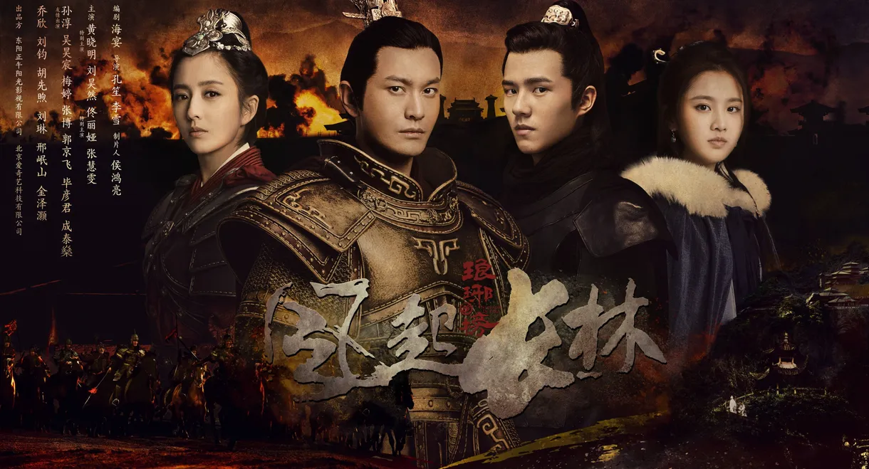 琅琊榜之风起长林