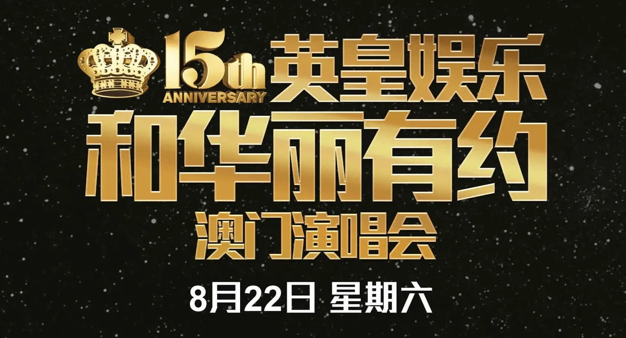 英皇娱乐15周年群星演唱会