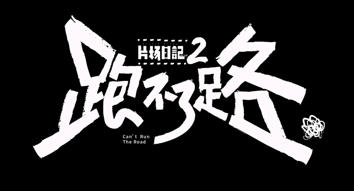 片场日记2