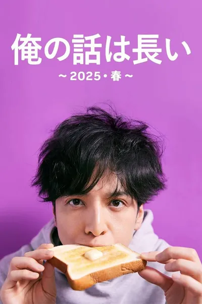俺の話は長い ～2025・春～