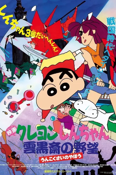 Crayon Shin-chan: Unkokusai's Ambition