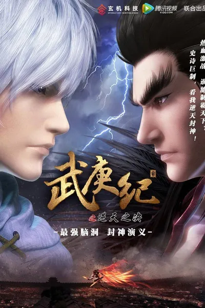 武庚纪之逆天之决