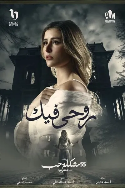 روحي فيك