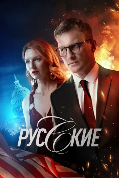 Русские