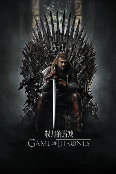 权力的游戏