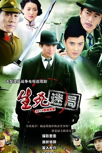 生死迷局