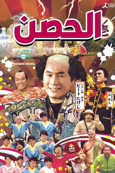 Takeshi's Castle