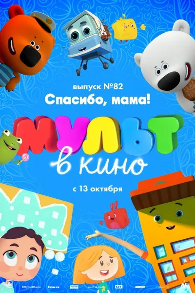 МУЛЬТ в кино. Выпуск №82. Спасибо, мама!