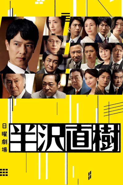 Hanzawa Naoki