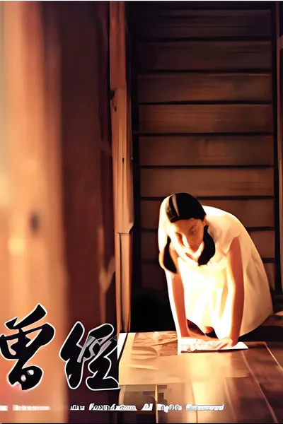 曾经