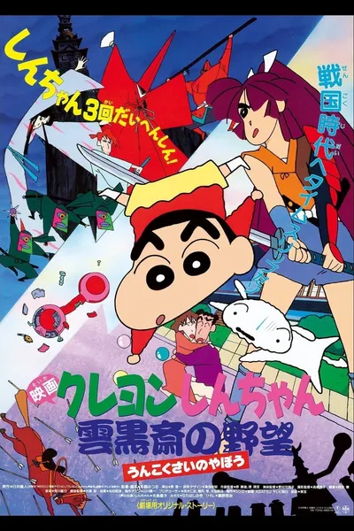 Crayon Shin-chan: Unkokusai's Ambition