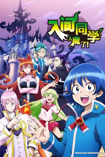 入间同学入魔了！