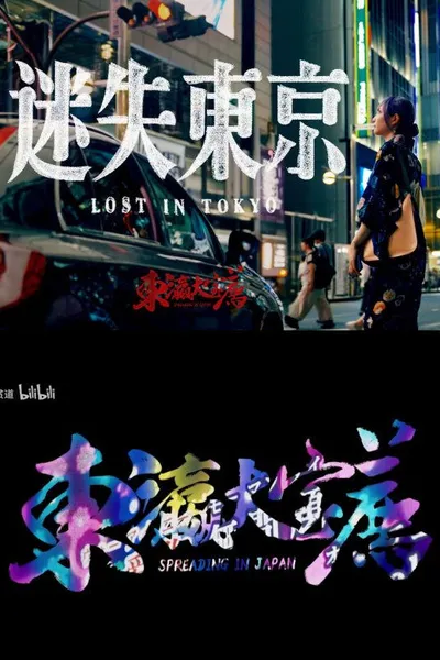 东瀛大宝荐：迷失东京