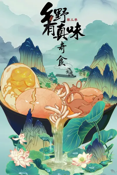 乡野有真味