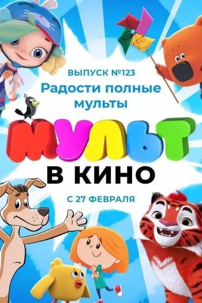 МУЛЬТ в кино 123. Радости полные мульты