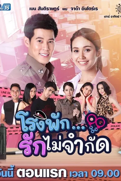 โรงพัก...รักไม่จำกัด