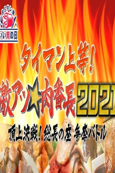 タイマン上等!激アツ★肉番長2021頂上決戦! 総長の座 争奪バトル