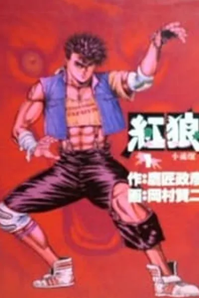紅狼 ホンラン