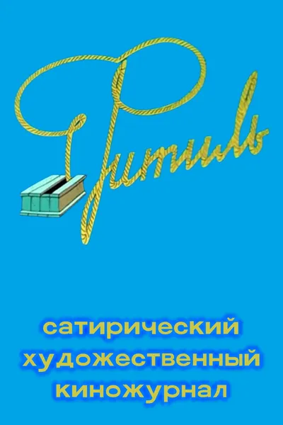 Фитиль (киножурнал)