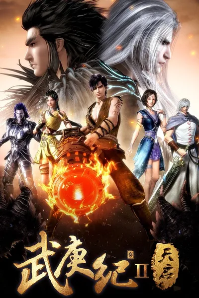 武庚纪之天启