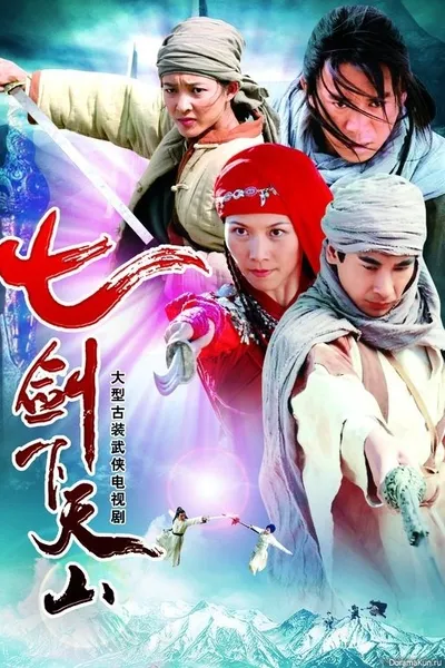七剑下天山