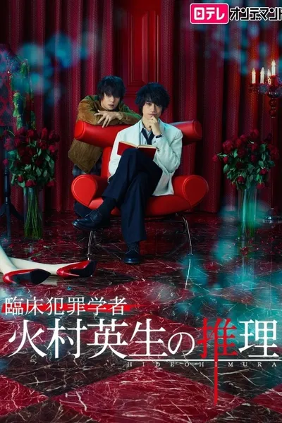 Criminologist Himura and Mystery Writer Arisugawa